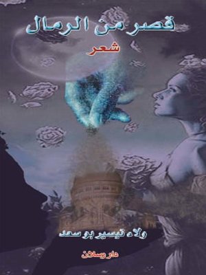 cover image of قصر من الرمال